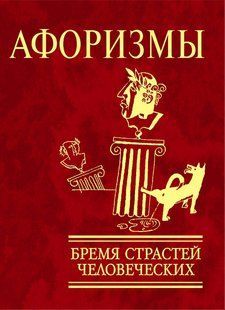 Книга Афоризми Тягар пристрастей людських (рос) фл10573 фото