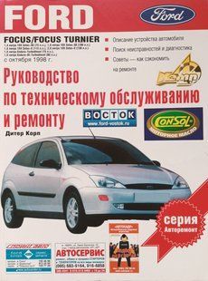 Книга Ford Focus Руководство Инструкция Справочник Мануал Пособие По Ремонту Эксплуатации Тех Обсл Схемы с 199 9202 фото