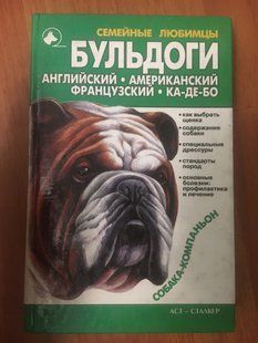 Бульдоги Англійський Французкий Ка-де-бо 8023 фото