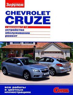 Книга Chevrolet Cruze Керівництво Інструкція Довідник Мануал Посібник По Ремонту Експлуатації Схеми з03Кольор. 6606 фото