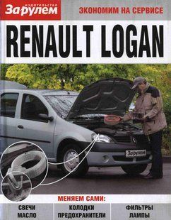 Renault Logan т/о і експлуатація (економія на службі) видавництво За Рулем 5613 фото