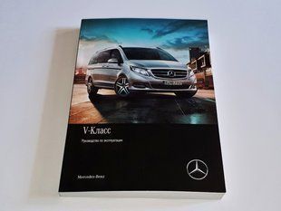 Книга Mercedes-Benz V-Class W447 Керівництво Мануал Інструкція Посібник по Експлуатації Обслуговуванню ТО з 14 екя100 фото
