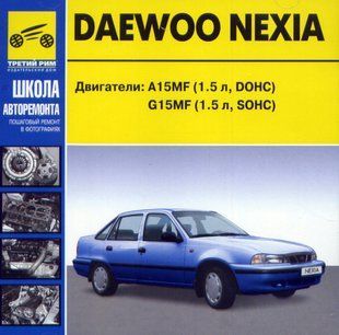 Книга Daewoo Nexia Руководство Инструкция Справочник Мануал Пособие По Эксплуатации техническому Обслуживанию 9816 фото
