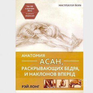 Книга Анатомія асан, що розкривають стегна, і нахилів вперед Лонг Рей (великий формат) Білий папір мп7992 фото
