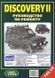 Land Rover Discovery 2 Професійна книга з ремонту і експлуатації + електросхеми 2956 фото 1