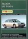 Книга Skoda Octavia Combi Tour Руководство Инструкция Справочник Мануал Пособие По Ремонту Эксплуатации 96-07 са9720 фото 1