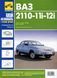 ВАЗ 2110 Книга по ремонту и эксплуатации + электросхемы + каталог деталей издательство Третий Рим 1311 фото 1