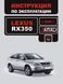 Книга Lexus RX 350 Руководство Инструкция Справочник Пособие По Эксплуатации техническому обслуживанию ТО с 03 5964 фото 1